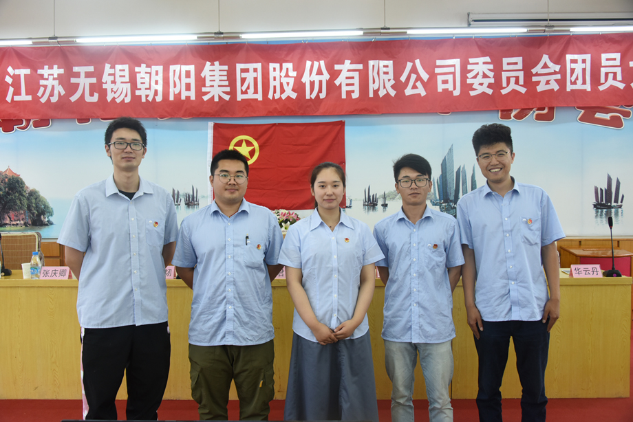 共青团江苏半岛官网平台股份有限公司第二届委员会